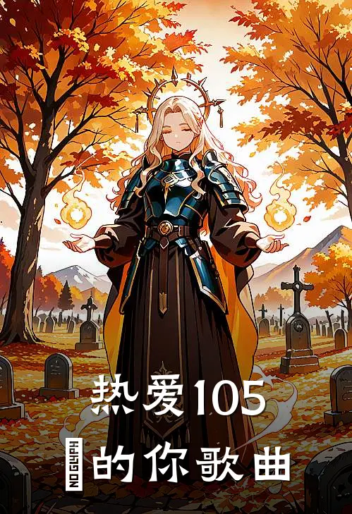 热爱105℃的你歌曲
