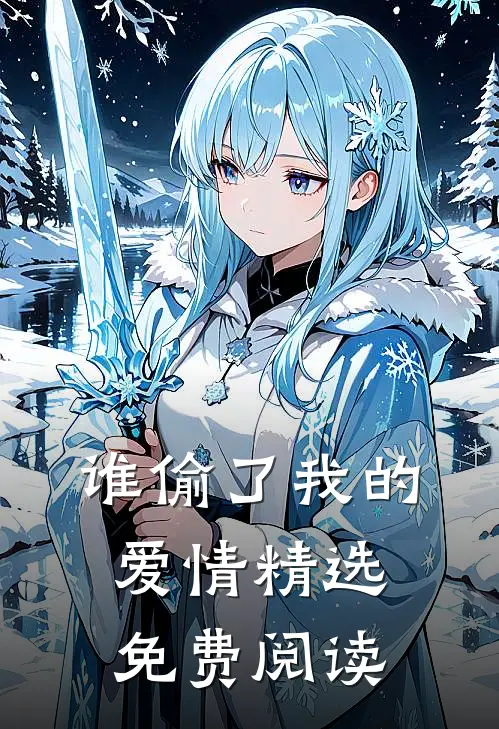 谁偷了我的爱情精选免费阅读