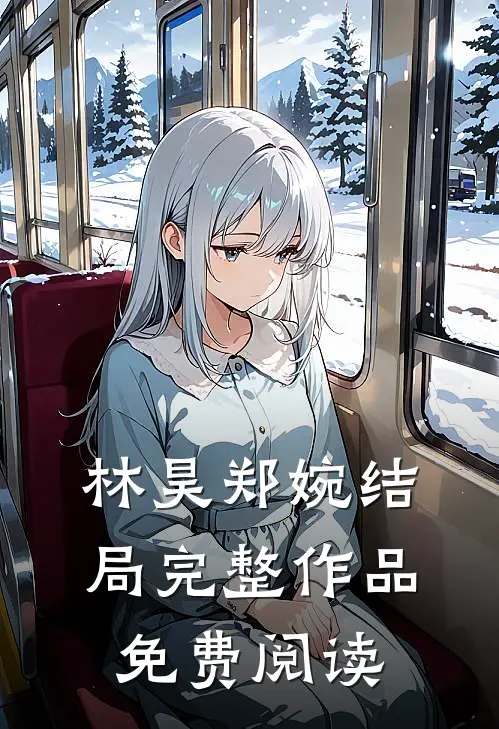 林昊郑婉结局完整作品免费阅读