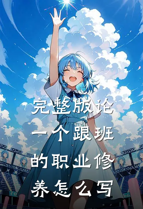 完整版论一个跟班的职业修养怎么写