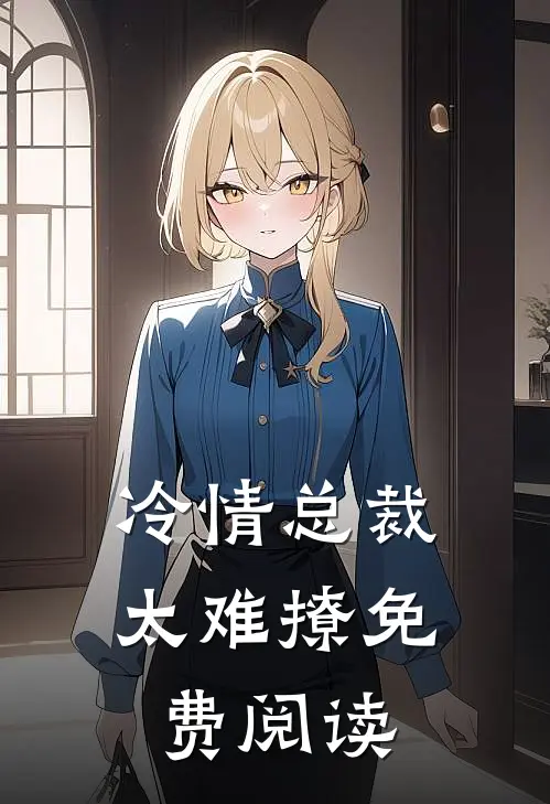 冷情总裁太难撩免费阅读