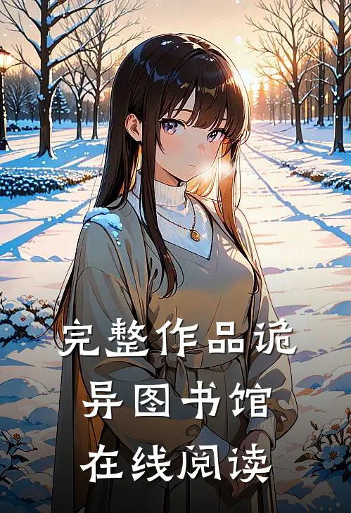 完整作品诡异图书馆在线阅读