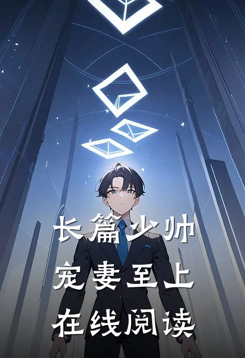 长篇少帅宠妻至上在线阅读