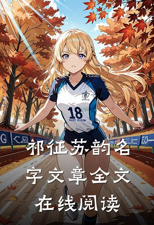 祁征苏韵名字文章全文在线阅读