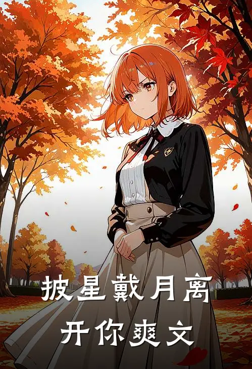 披星戴月离开你爽文