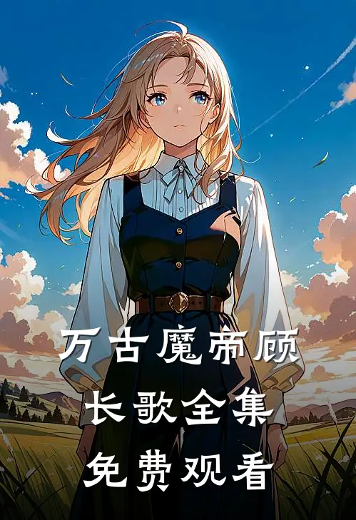 万古魔帝顾长歌全集免费观看