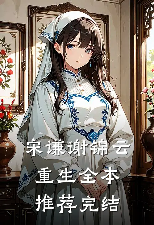 宋谦谢锦云重生全本推荐完结