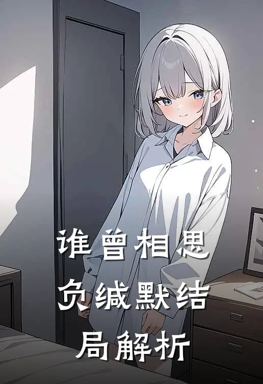 谁曾相思负缄默结局解析