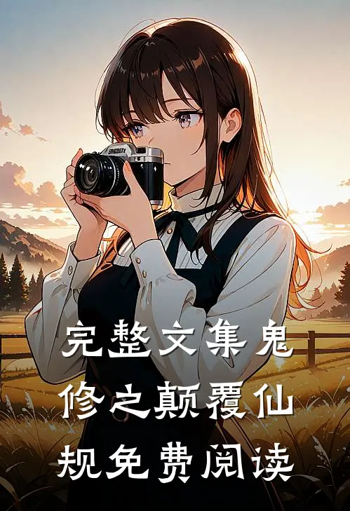 完整文集鬼修之颠覆仙规免费阅读