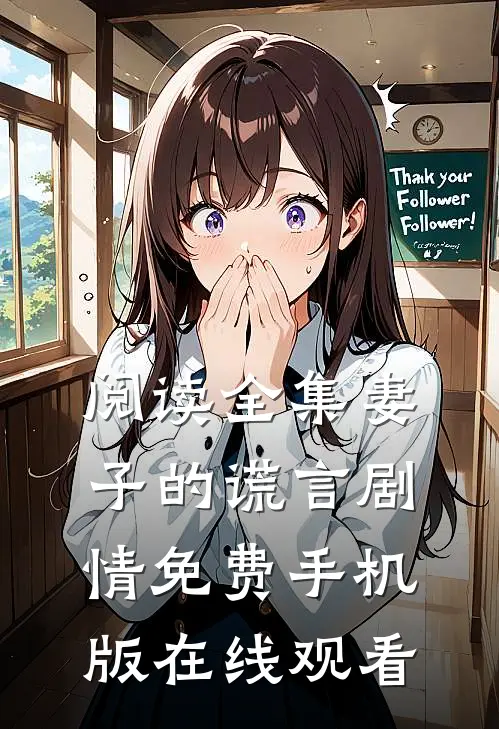 阅读全集妻子的谎言剧情免费手机版在线观看