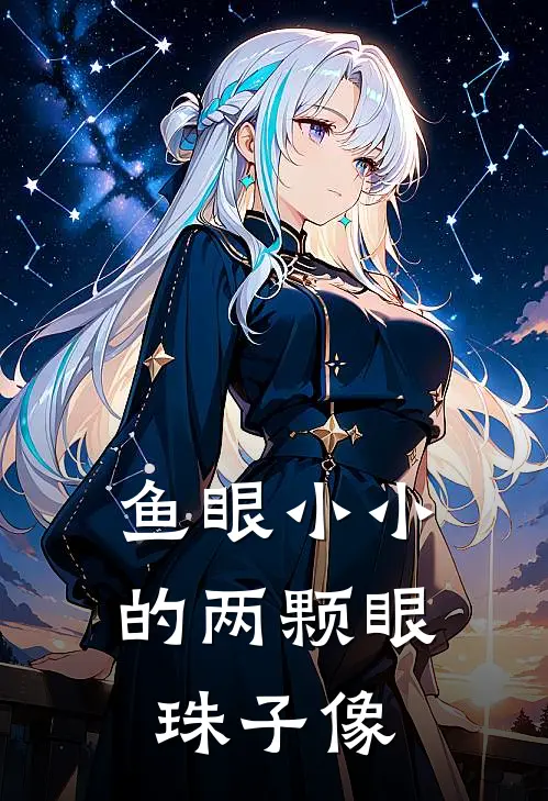 鱼眼小小的两颗眼珠子像