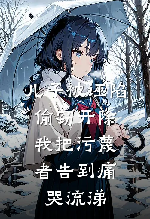 儿子被诬陷偷窃开除,我把污蔑者告到痛哭流涕
