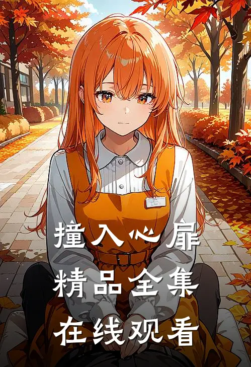 撞入心扉精品全集在线观看