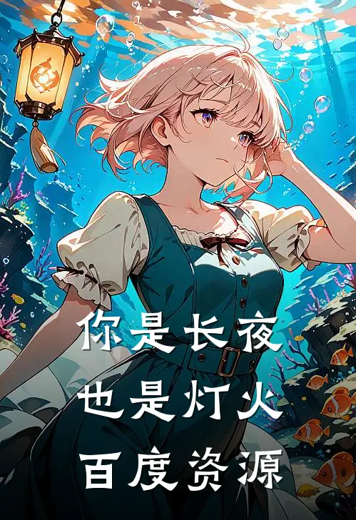 你是长夜也是灯火百度资源