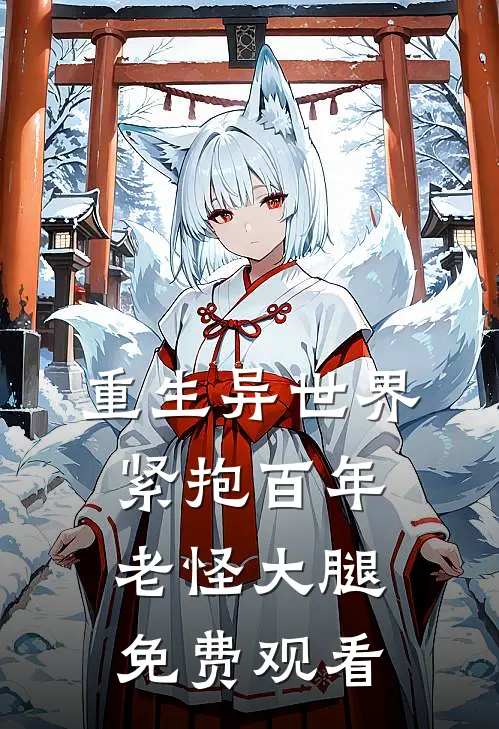 重生异世界紧抱百年老怪大腿免费观看