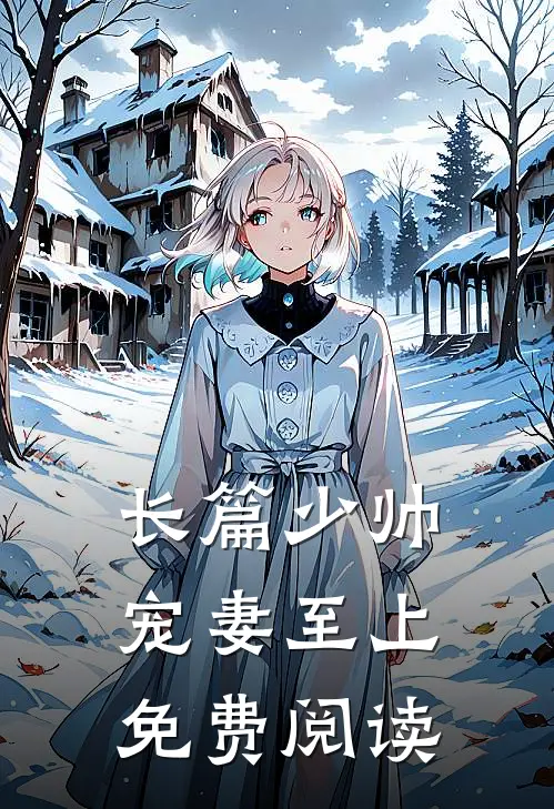 长篇少帅宠妻至上免费阅读