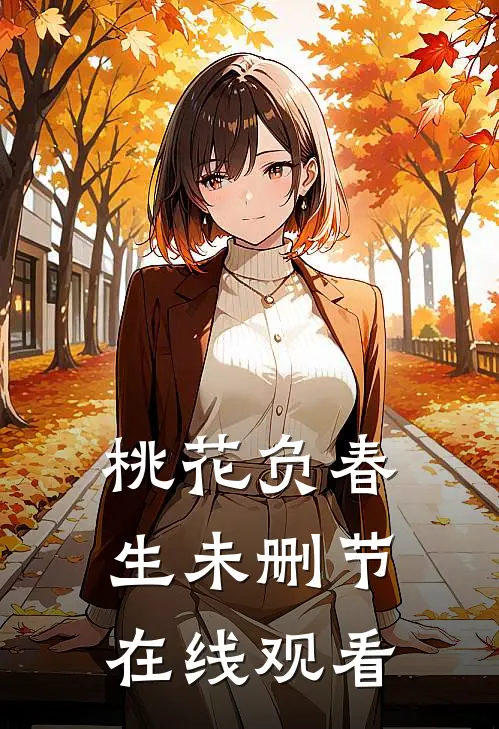 桃花负春生未删节在线观看