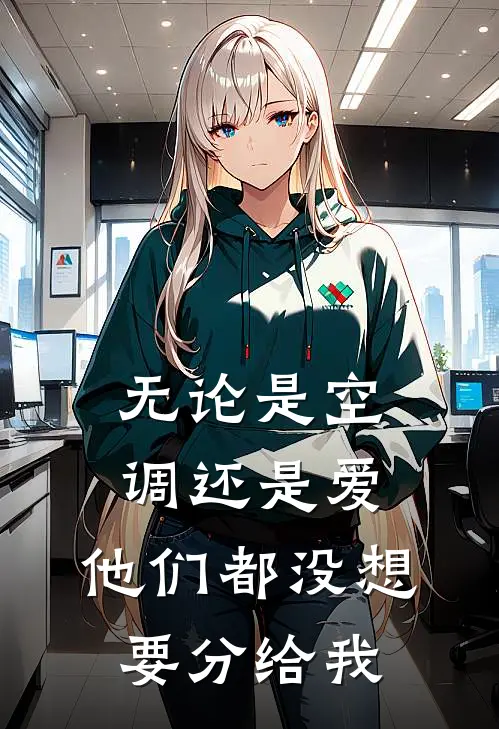 无论是空调还是爱，他们都没想要分给我