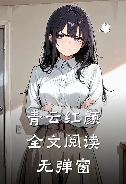 青云红颜全文阅读无弹窗