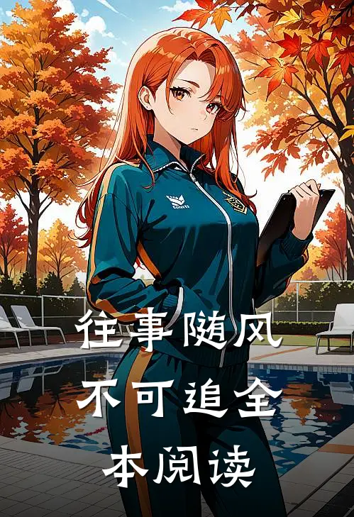 往事随风不可追全本阅读