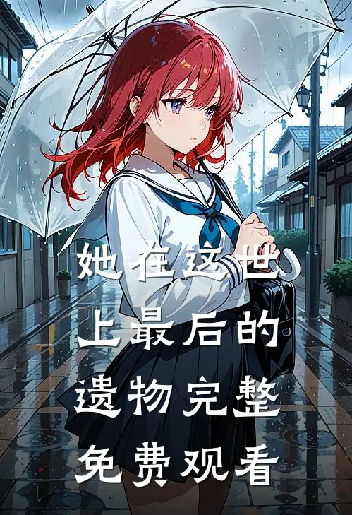 她在这世上最后的遗物完整免费观看