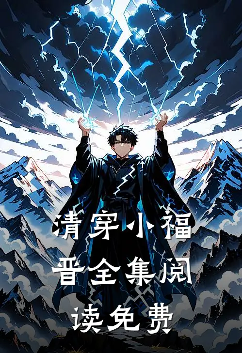 清穿小福晋全集阅读免费