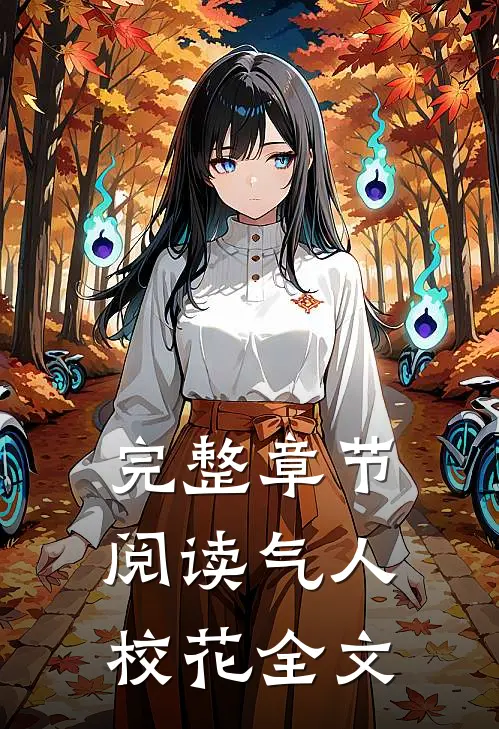 完整章节阅读气人校花全文