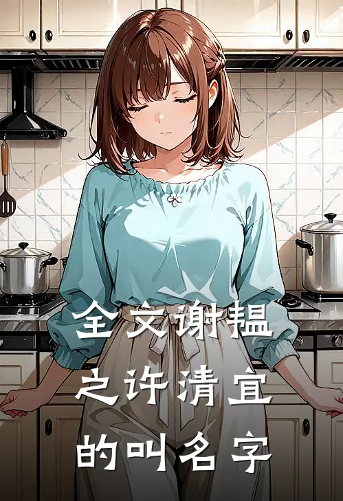 全文谢韫之许清宜的叫名字