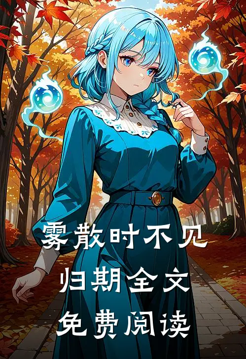 雾散时不见归期全文免费阅读