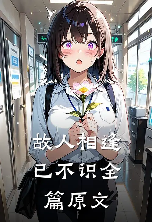 故人相逢已不识全篇原文