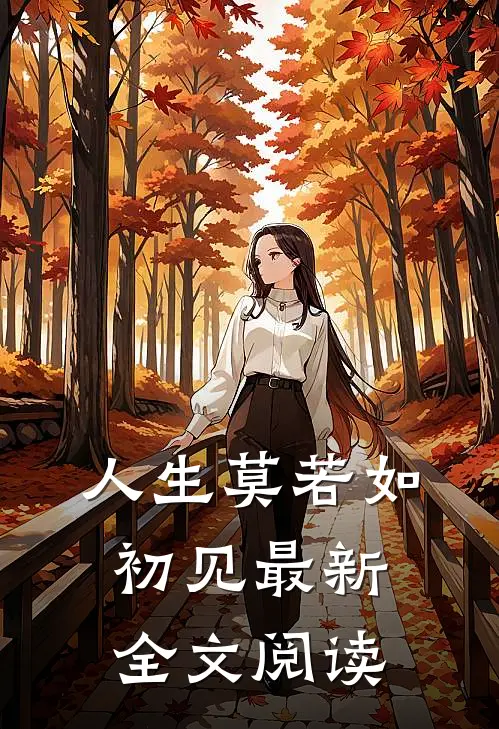 人生莫若如初见最新全文阅读
