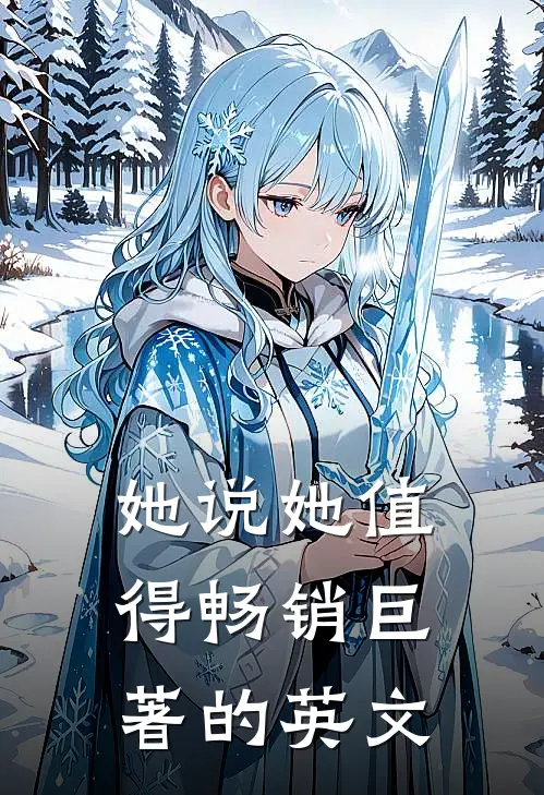 她说她值得畅销巨著的英文
