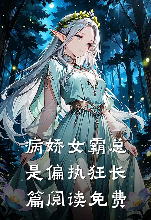 病娇女霸总是偏执狂长篇阅读免费