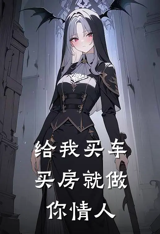 给我买车买房就做你情人