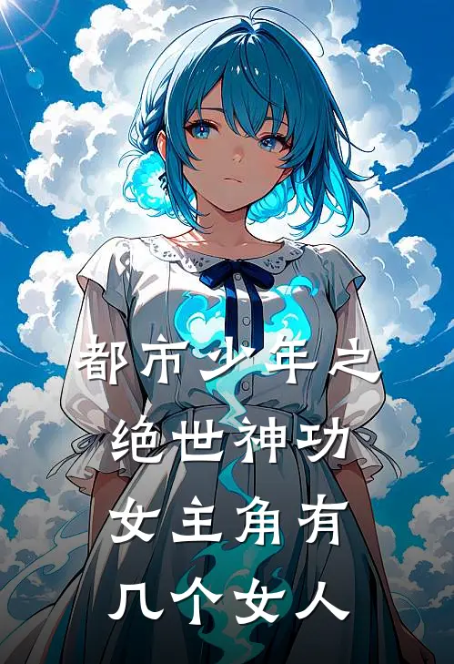 都市少年之绝世神功女主角有几个女人