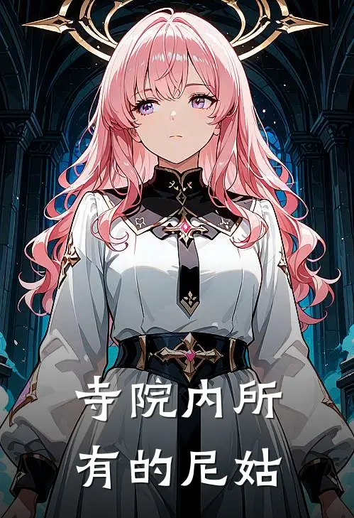 寺院内所有的尼姑