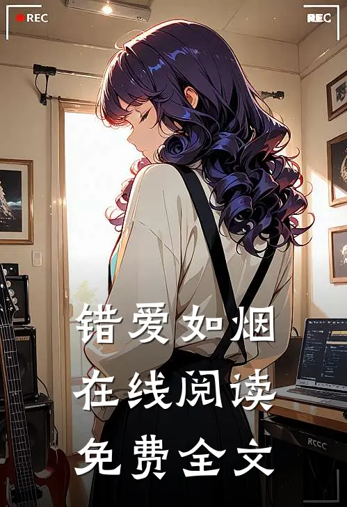 错爱如烟在线阅读免费全文
