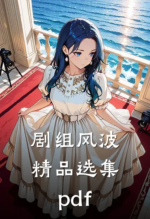 剧组风波精品选集pdf