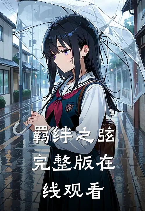 羁绊之弦完整版在线观看
