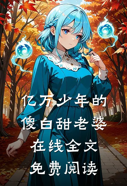 亿万少年的傻白甜老婆在线全文免费阅读