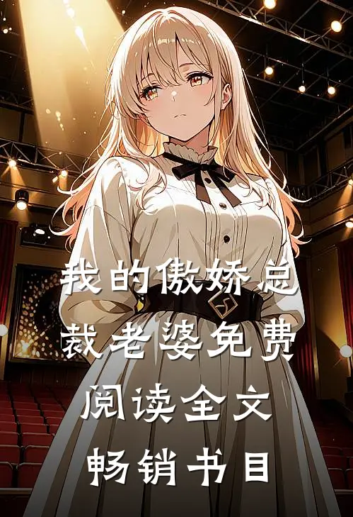 我的傲娇总裁老婆免费阅读全文畅销书目