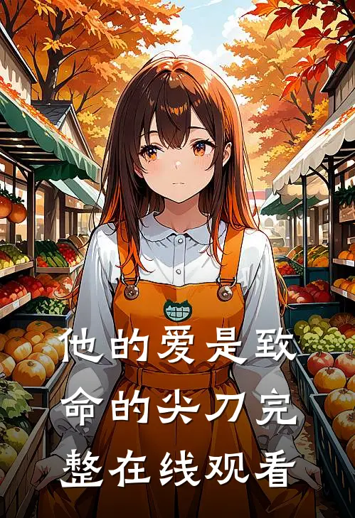 他的爱是致命的尖刀完整在线观看