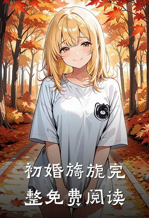 初婚旖旎完整免费阅读