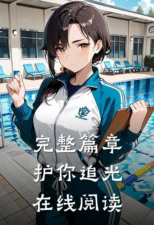 完整篇章护你追光在线阅读