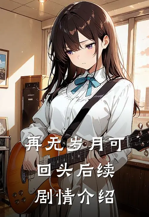 再无岁月可回头后续剧情介绍