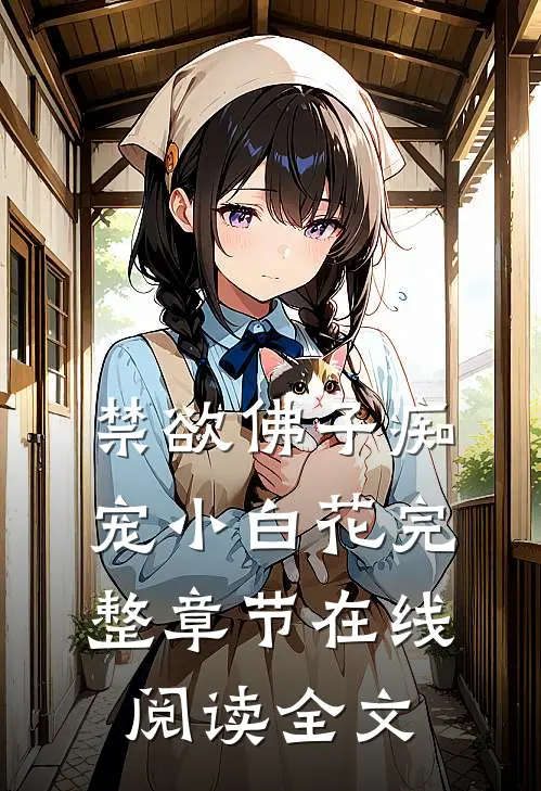 禁欲佛子痴宠小白花完整章节在线阅读全文