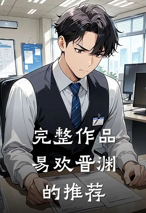 完整作品易欢晋渊的推荐