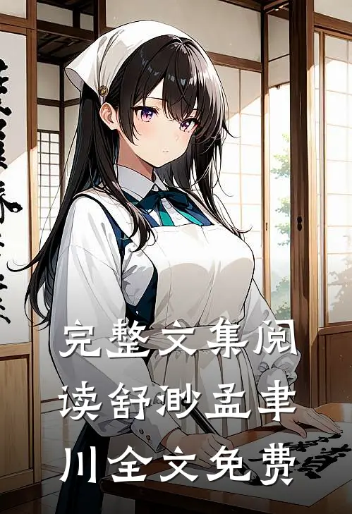 完整文集阅读舒渺孟聿川全文免费