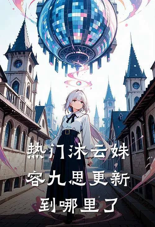热门沐云姝容九思更新到哪里了