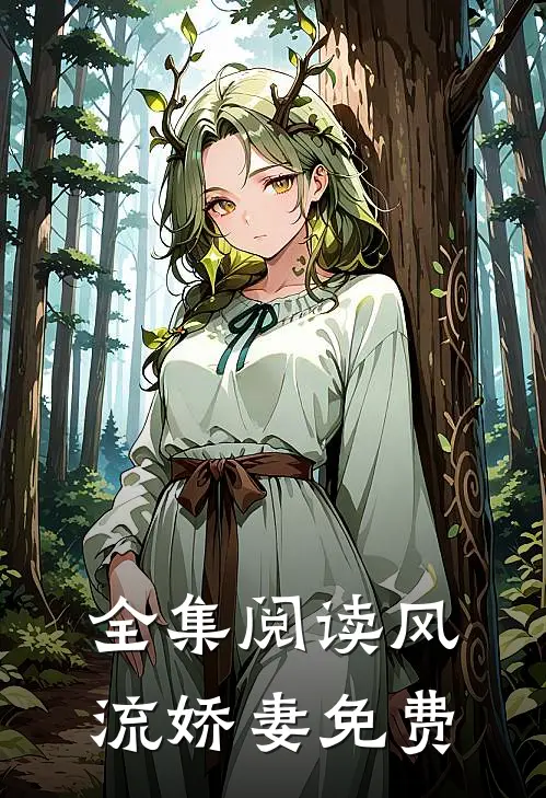 全集阅读风流娇妻免费